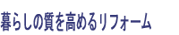 暮らしの質を高めるリフォーム